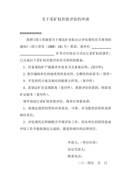 关于采矿权价款评估的申请