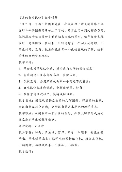 部编二年级上数学《二 角的初步认识》叶有权教案PPT课件 一等奖新名师优质课获奖教学设计西南师大