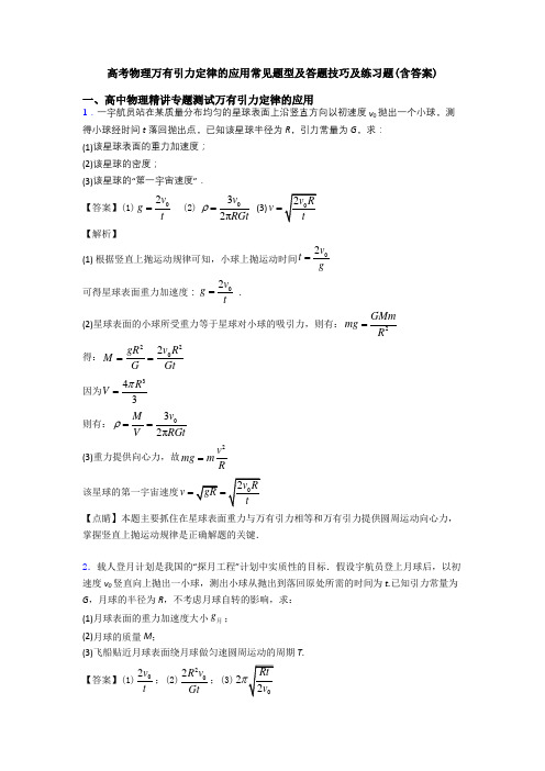 高考物理万有引力定律的应用常见题型及答题技巧及练习题(含答案)