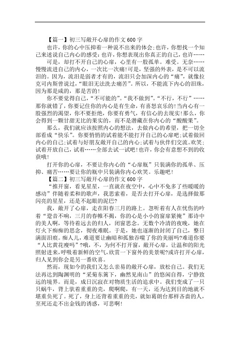 初三写敞开心扉的作文600字