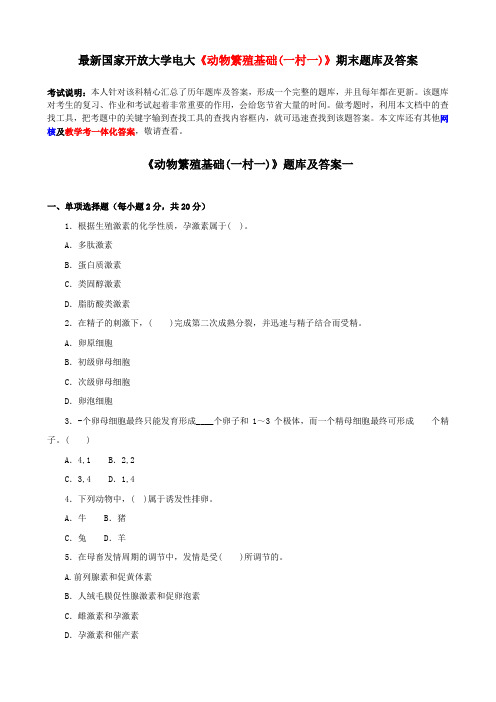 最新国家开放大学电大《动物繁殖基础(一村一)》期末题库及答案