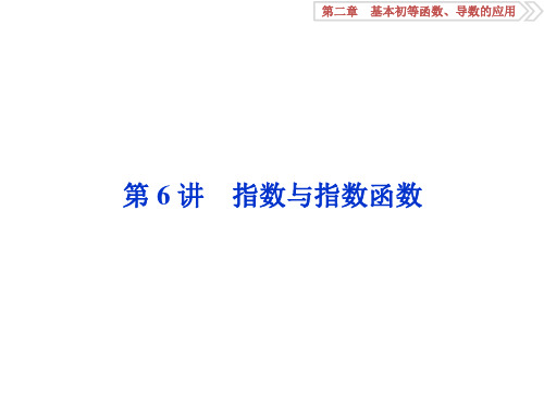 2018届高三一轮复习课件第6讲指数与指数函数