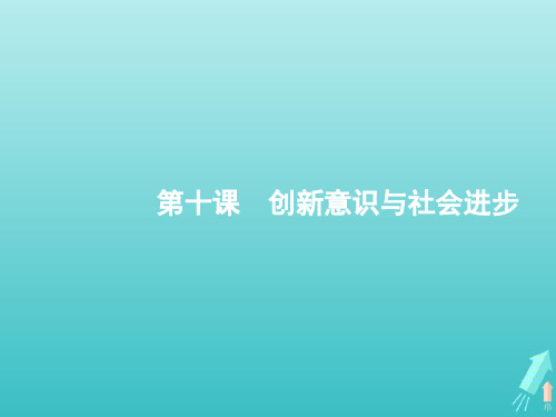 高考政治一轮复习第三单元思想方法与创新意识第10课创新意识与社会进步课件新人教版必修4生活与哲学2