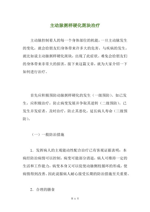 主动脉粥样硬化斑块治疗