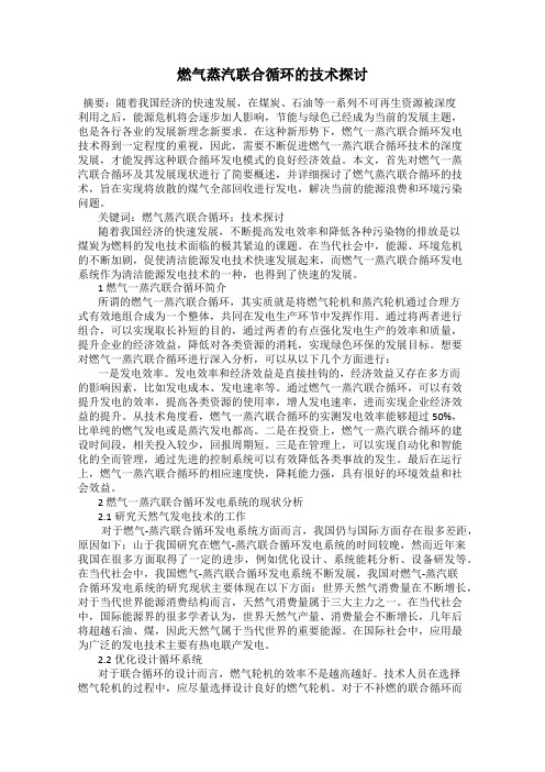 燃气蒸汽联合循环的技术探讨