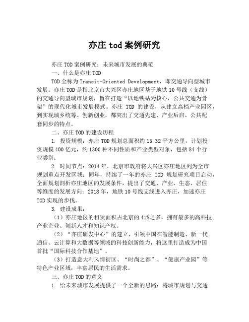 亦庄tod案例研究