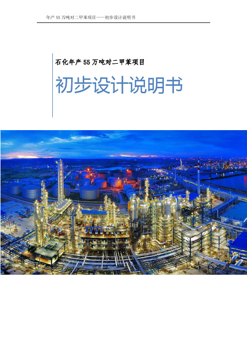石化年产55万吨对二甲苯项目-初步设计说明书
