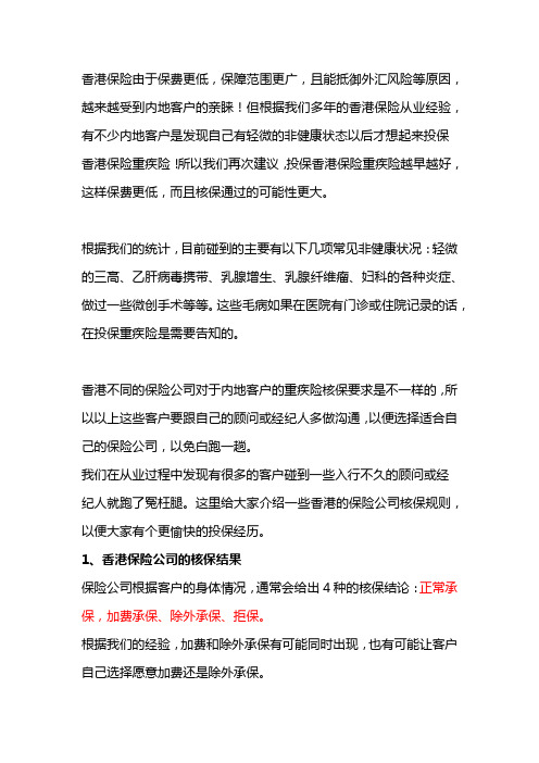 有疾病史的客户购买香港保险注意事项