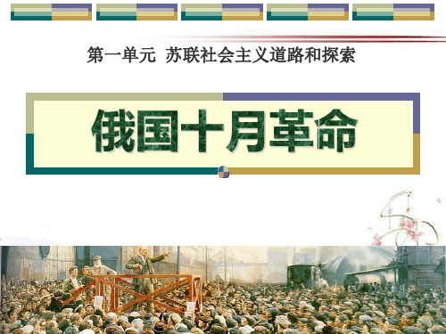 《俄国十月革命》苏联社会主义道路和探索3PPT课件  图文