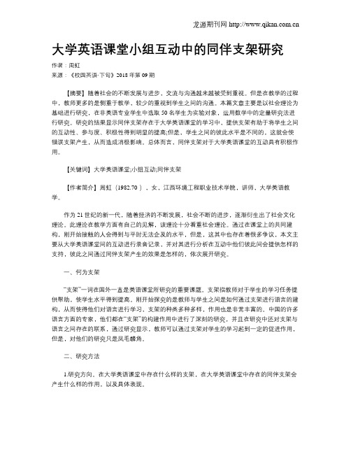 大学英语课堂小组互动中的同伴支架研究