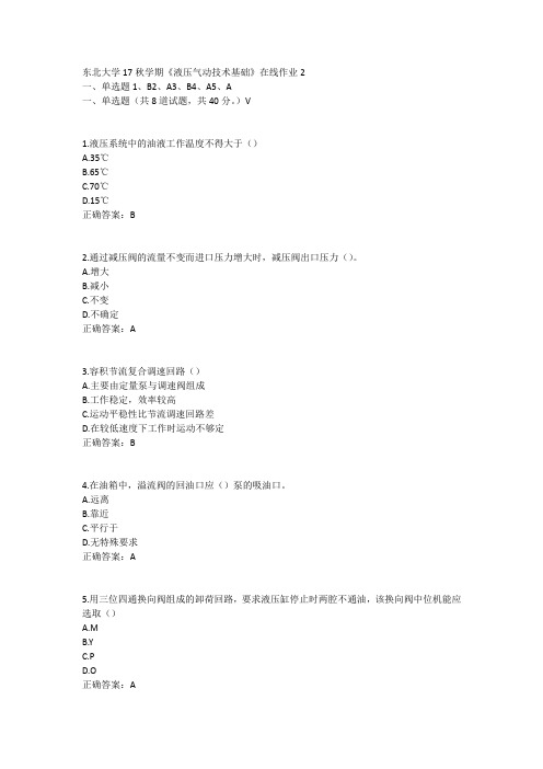 东北大学17秋学期《液压气动技术基础》在线作业2答案