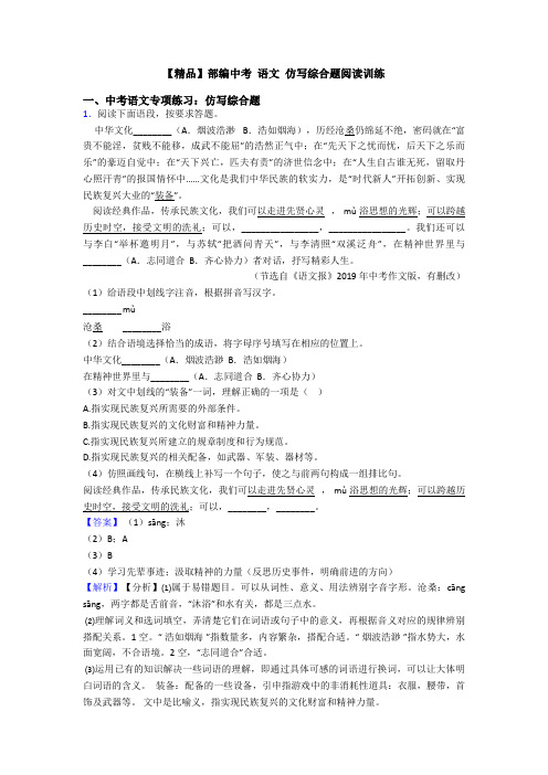 【精品】部编中考 语文 仿写综合题阅读训练