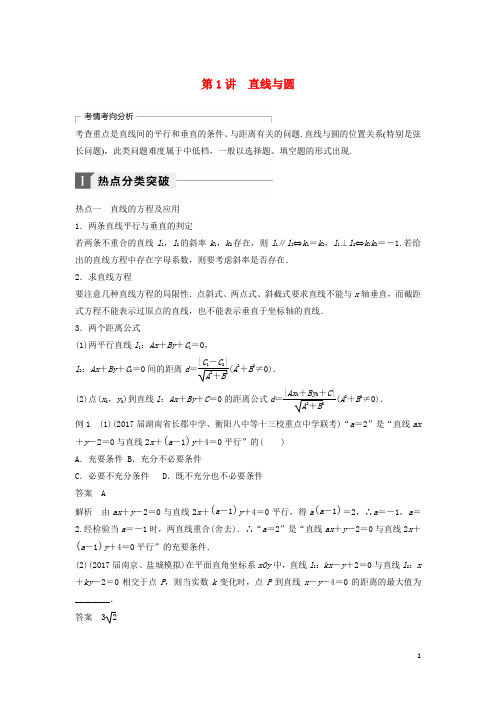 高考数学二轮复习 考前专题六 解析几何 第1讲 直线与