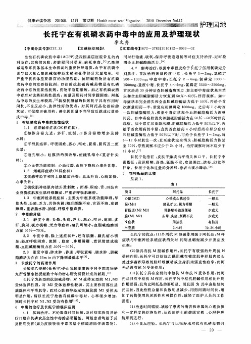 长托宁在有机磷农药中毒中的应用及护理现状