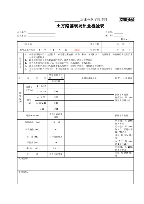 路基检表