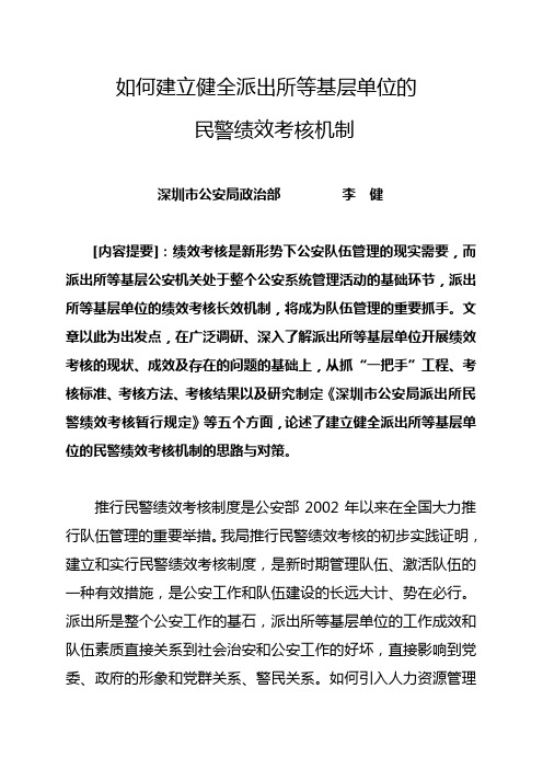 如何建立健全派出所等基层单位的民警绩效考核体制