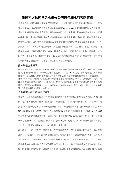 我国南方地区常见虫媒传染病