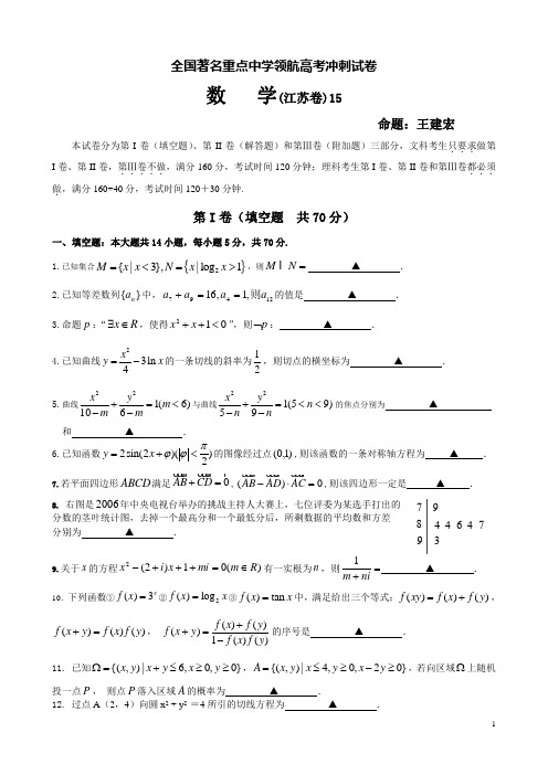 2018高考数学冲刺试卷(江苏卷15)(每题均有详细解答)
