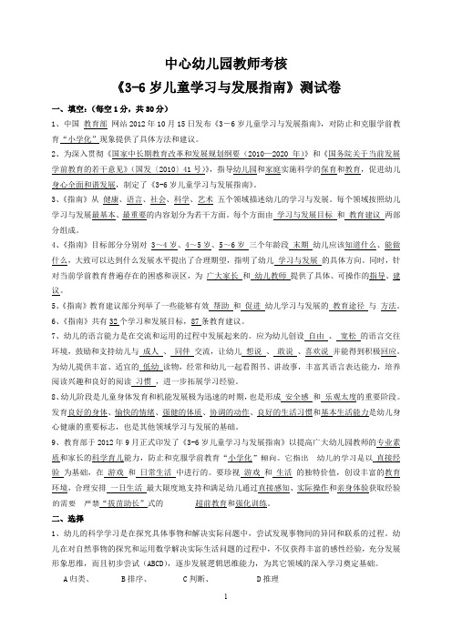 《3-6岁儿童学习与发展指南》幼儿园复习题 考试题