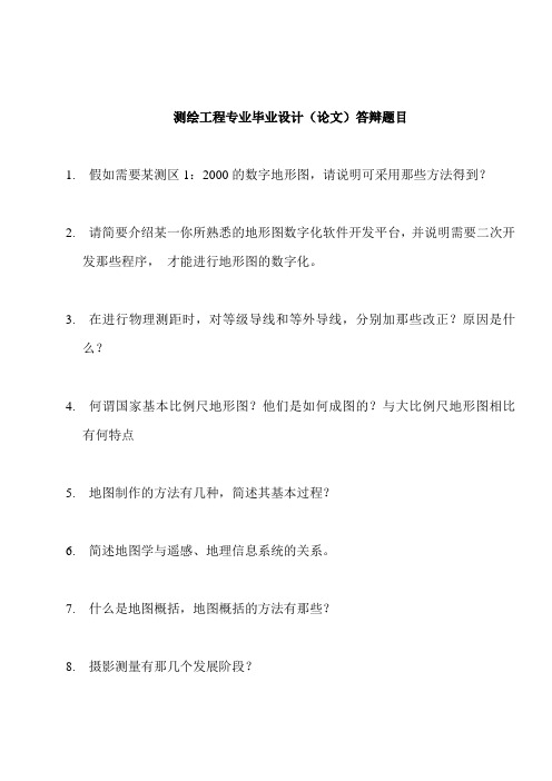 测绘工程专业毕业答辩综合题