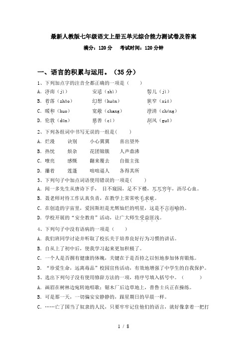 最新人教版七年级语文上册五单元综合能力测试卷及答案