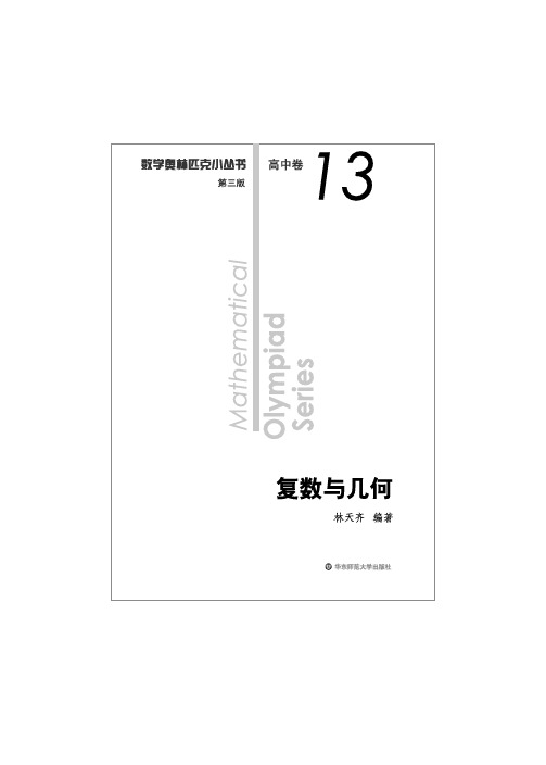 数学奥林匹克小丛书(第三版)高中卷13：复数与几何