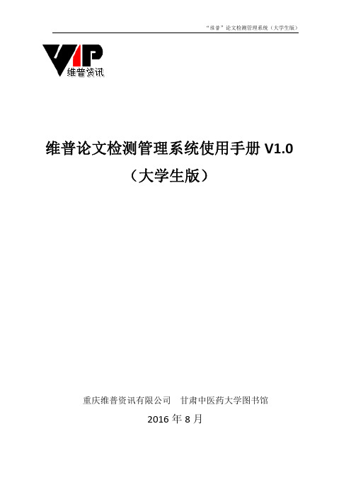 维普论文检测管理系统使用手册V10大学生版