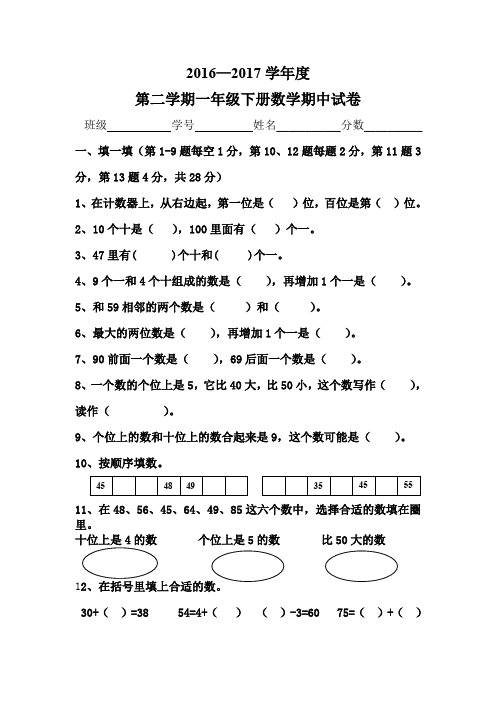 2016-2017学年度一年级数学下册期中试卷