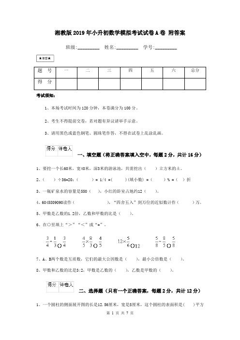 湘教版2019年小升初数学模拟考试试卷A卷 附答案