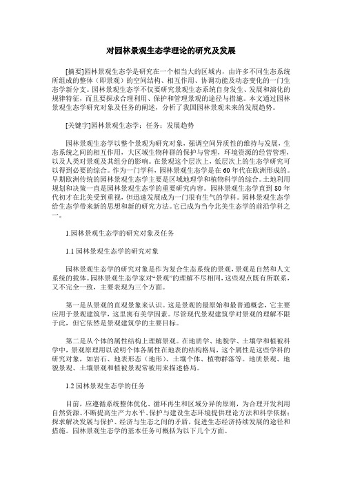 对园林景观生态学理论的研究及发展