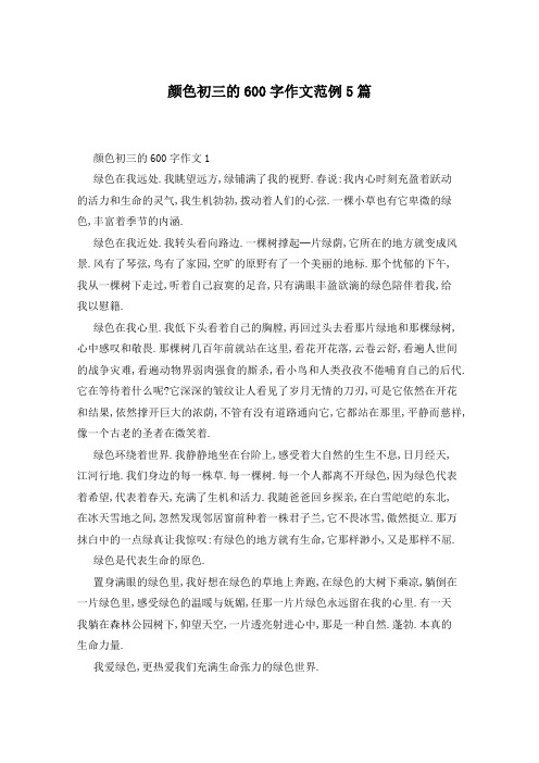 颜色初三的600字作文范例5篇