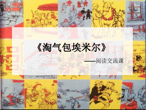 淘气包埃米尔阅读交流课ppt