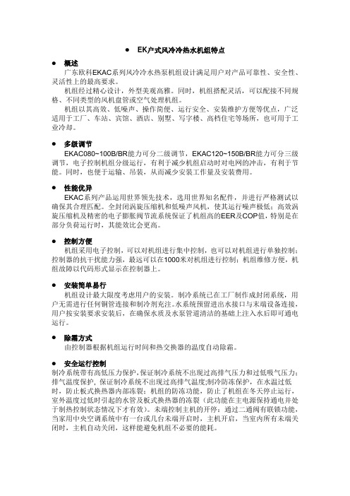 户式风冷热泵机组特点