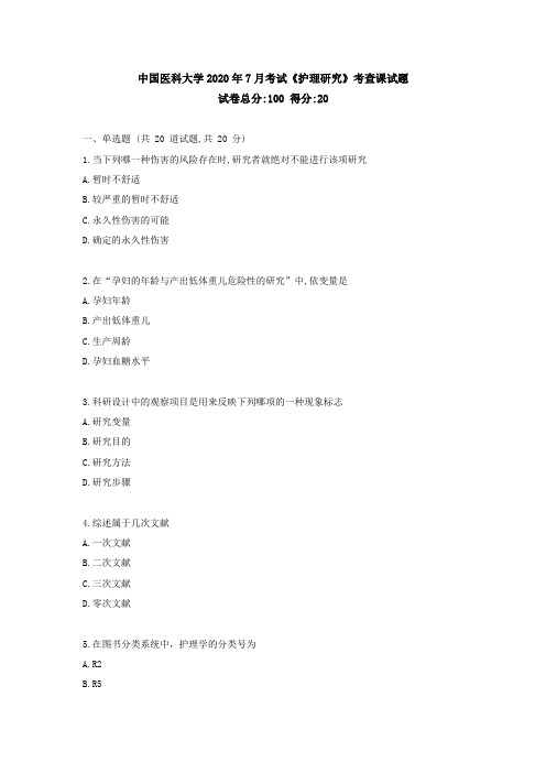 中国医科大学2020年7月考试《护理研究》考查课试题【标准答案】