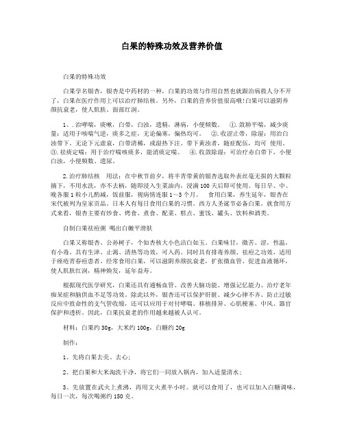 白果的特殊功效及营养价值