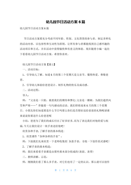 幼儿园节日活动方案6篇