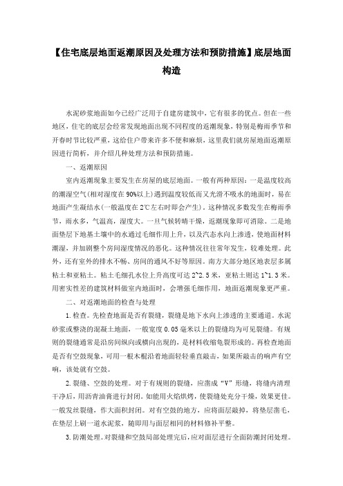 【住宅底层地面返潮原因及处理方法和预防措施】底层地面构造