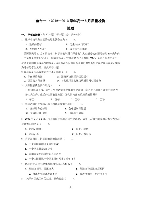 【地理】山东省济宁市鱼台一中2012-2013学年高一3月月考