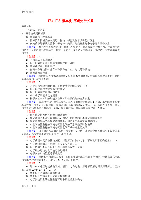 【K12教育学习资料】高中物理 17.4-17.5 概率波 不确定性关系课时作业 新人教版选修3-5
