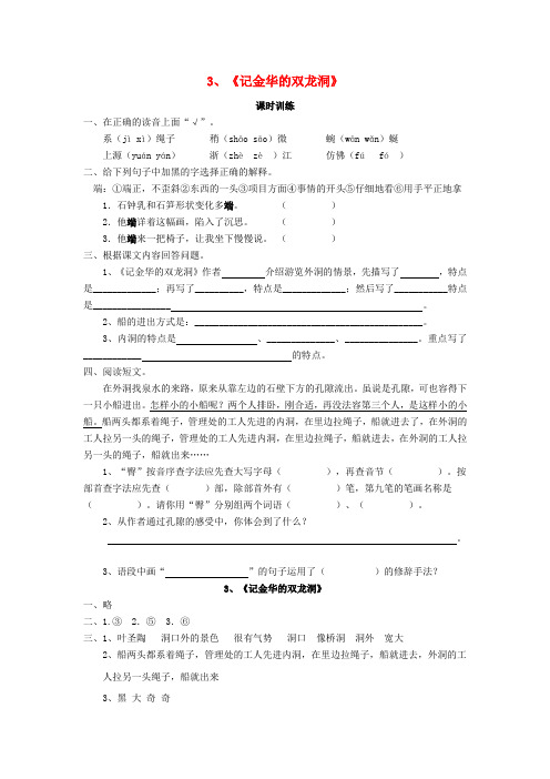 四年级语文下册第一单元3记金华的双龙洞同步练习新人教版