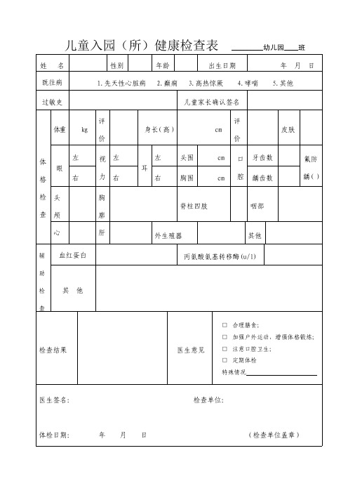 幼儿园儿童入园健康体检表