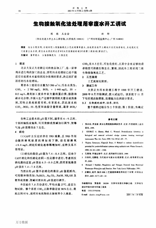 生物接触氧化法处理屠宰废水开工调试