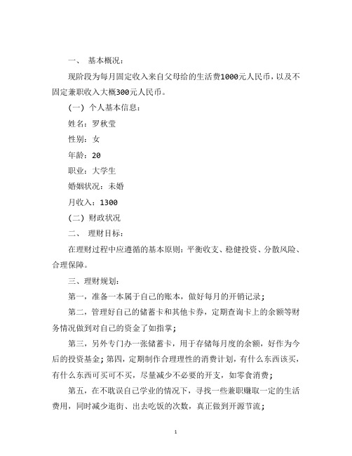 最新个人理财规划范文