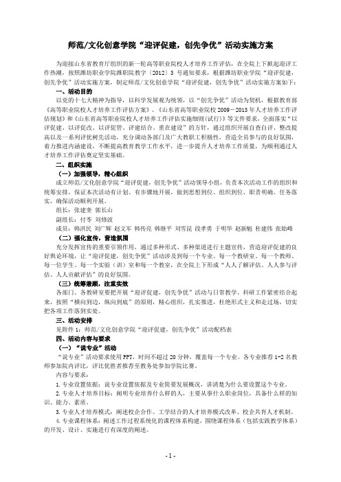 师范_文化创意学院“迎评促建,创先争优”活动实施方案