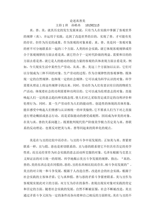 论述真善美
