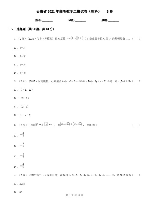 云南省2021年高考数学二模试卷(理科)   B卷