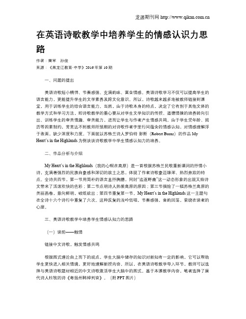 在英语诗歌教学中培养学生的情感认识力思路
