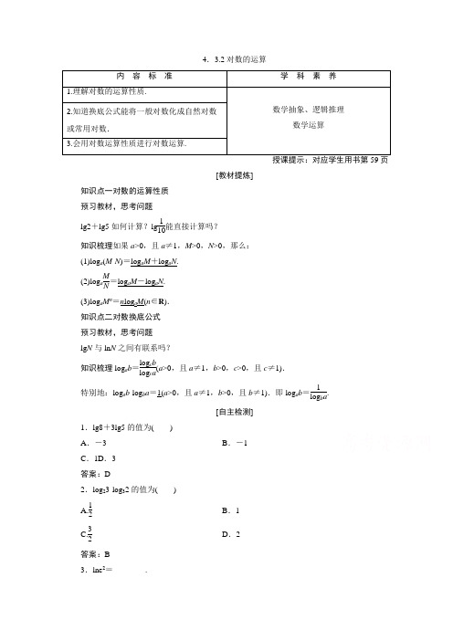 新教材2020-2021学年高中人教A版数学必修第一册学案：4.3.2 对数的运算含解析