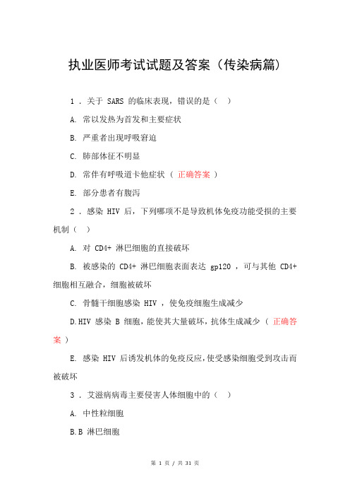 执业医师考试试题及答案(传染病篇)