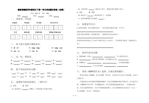 最新部编版四年级语文下册一单元考试题及答案(完整)